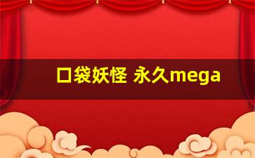 口袋妖怪 永久mega